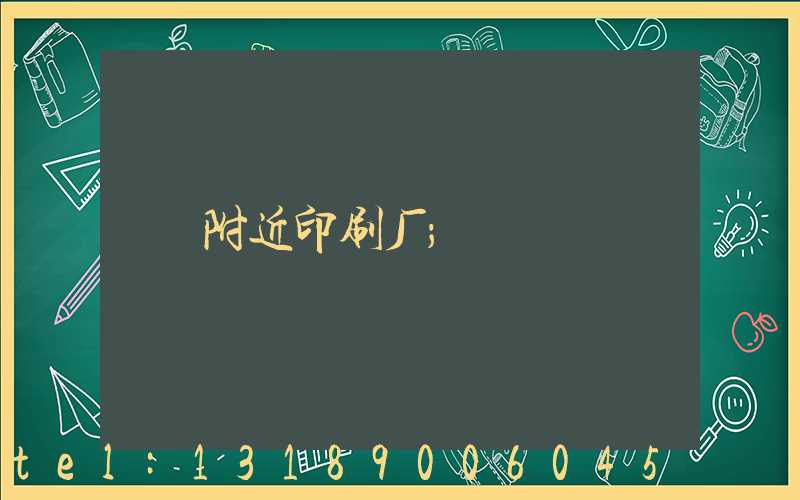 附近印刷厂