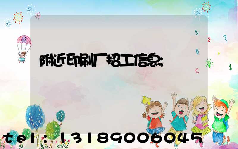 附近印刷厂招工信息