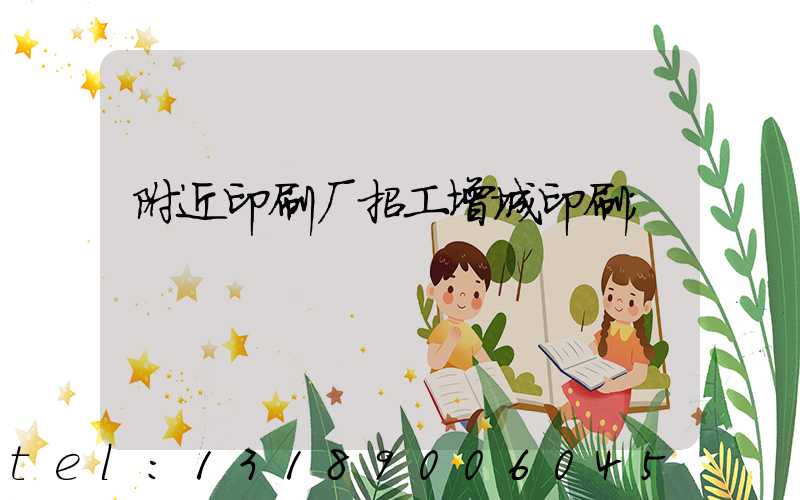 附近印刷厂招工增城印刷