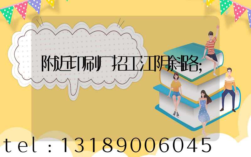 附近印刷厂招工江阴斜路