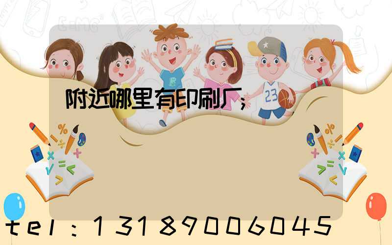附近哪里有印刷厂