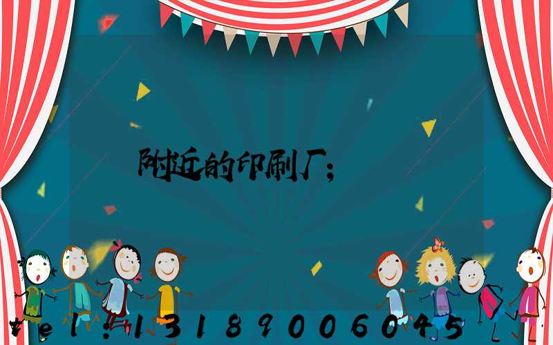 附近的印刷厂