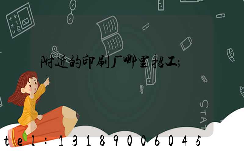 附近的印刷厂哪里招工