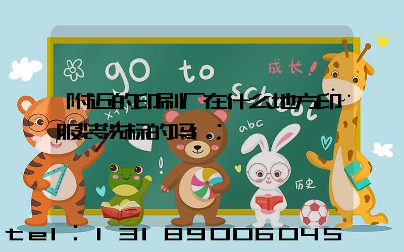 附近的印刷厂在什么地方印服装洗标的吗i