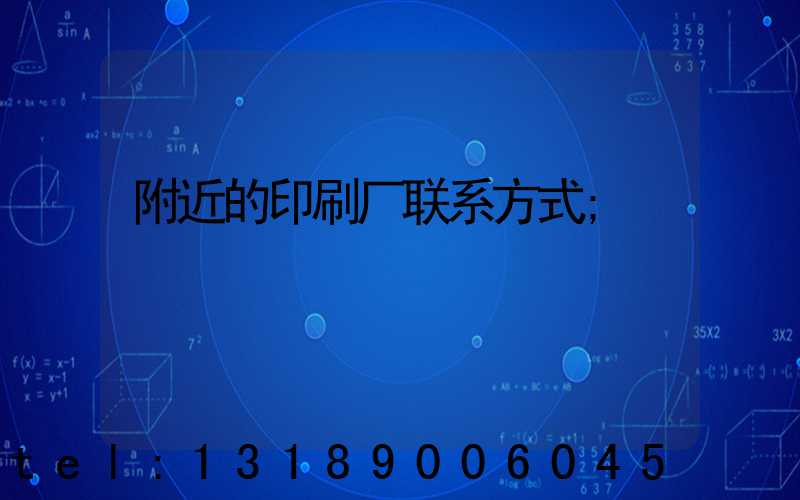 附近的印刷厂联系方式