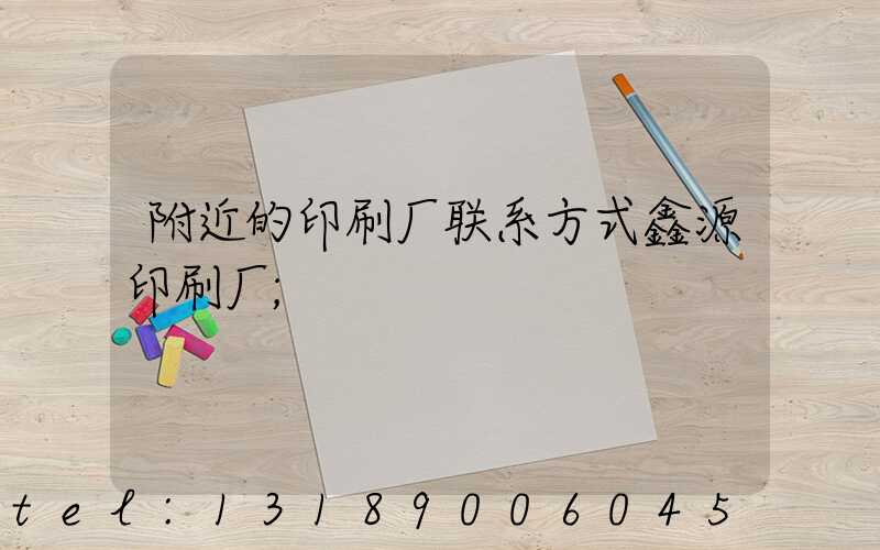 附近的印刷厂联系方式鑫源印刷厂