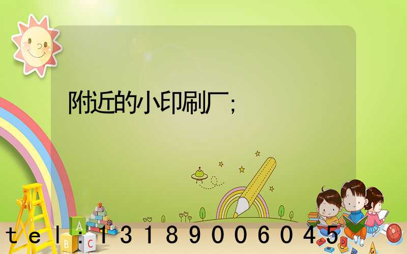 附近的小印刷厂