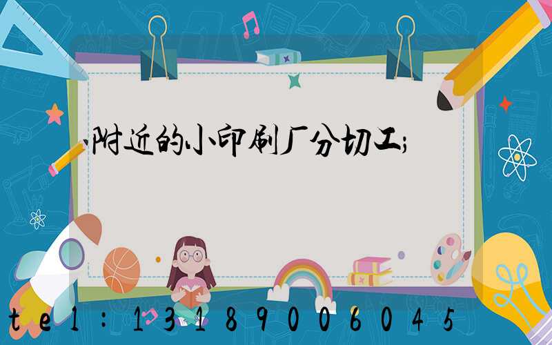 附近的小印刷厂分切工
