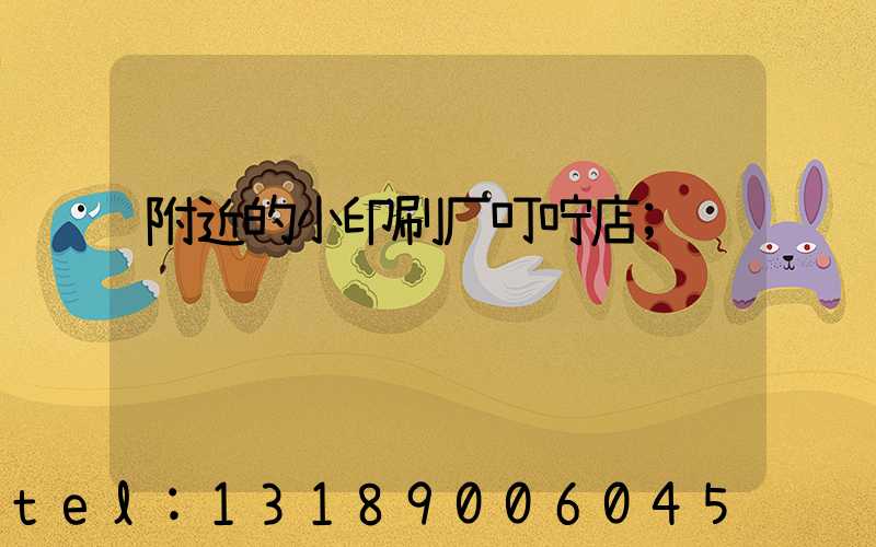 附近的小印刷厂叮咛店