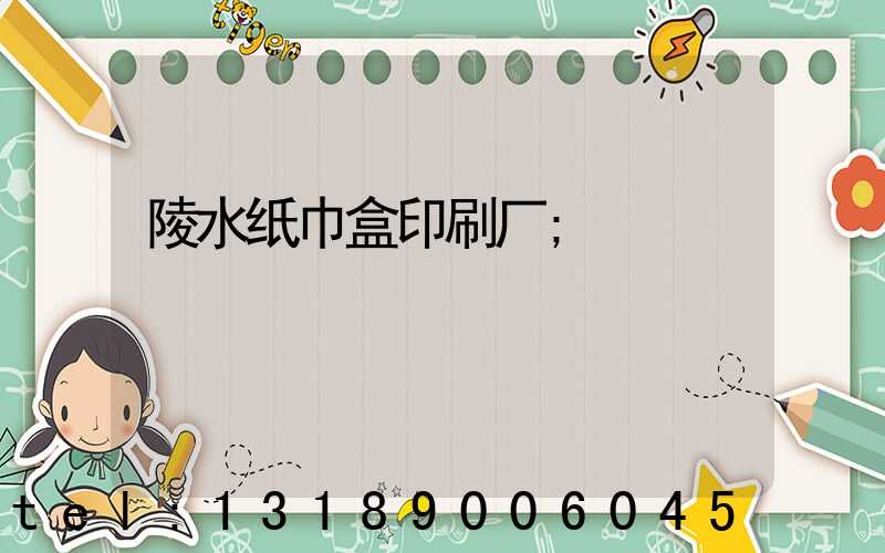 陵水纸巾盒印刷厂