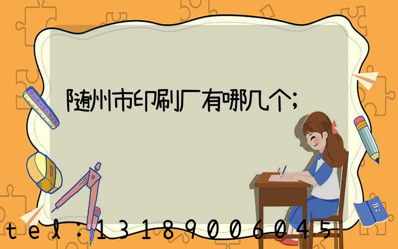 随州市印刷厂有哪几个