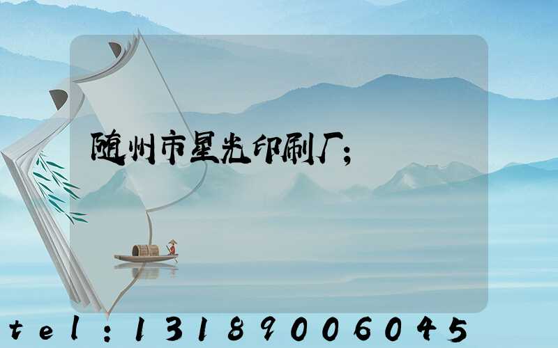 随州市星光印刷厂
