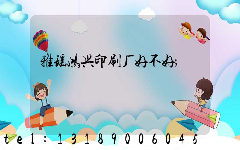 雅瑶鸿兴印刷厂好不好