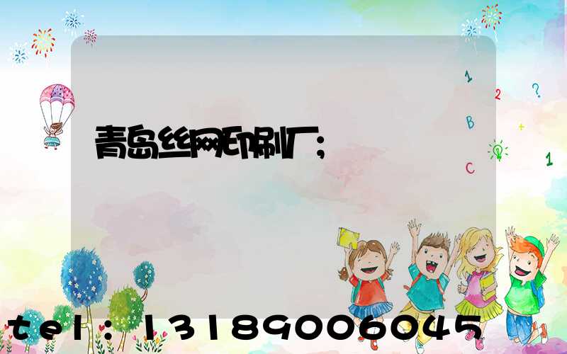 青岛丝网印刷厂