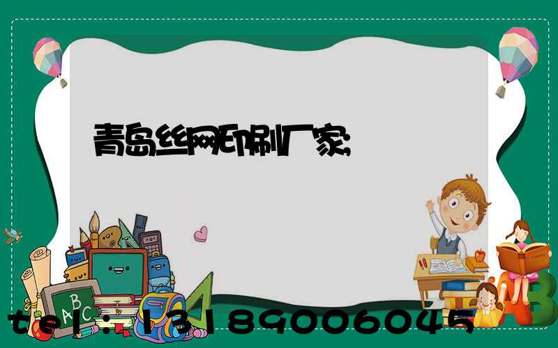 青岛丝网印刷厂家
