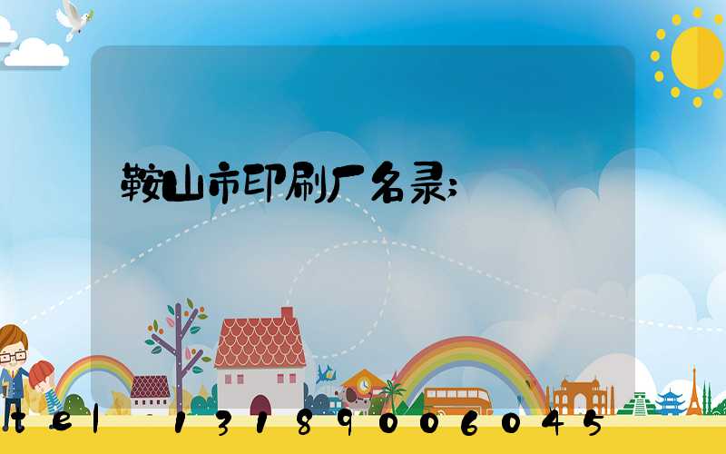 鞍山市印刷厂名录