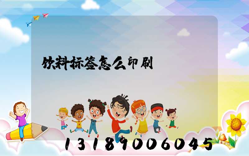 饮料标签怎么印刷