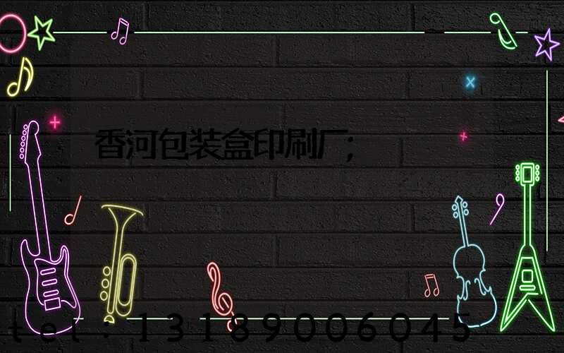 香河包装盒印刷厂
