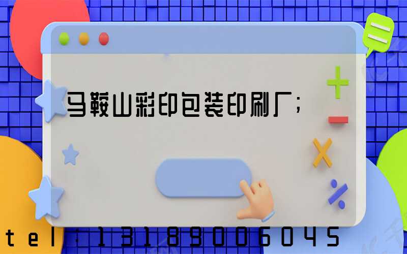 马鞍山彩印包装印刷厂