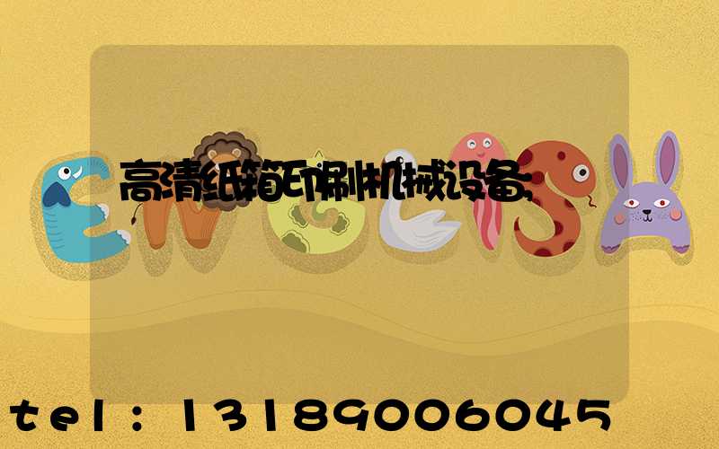 高清纸箱印刷机械设备