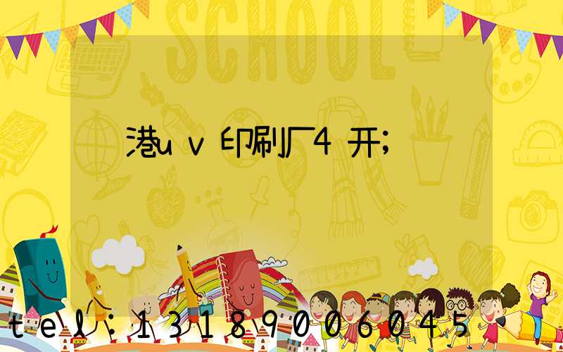 龙港uv印刷厂4开