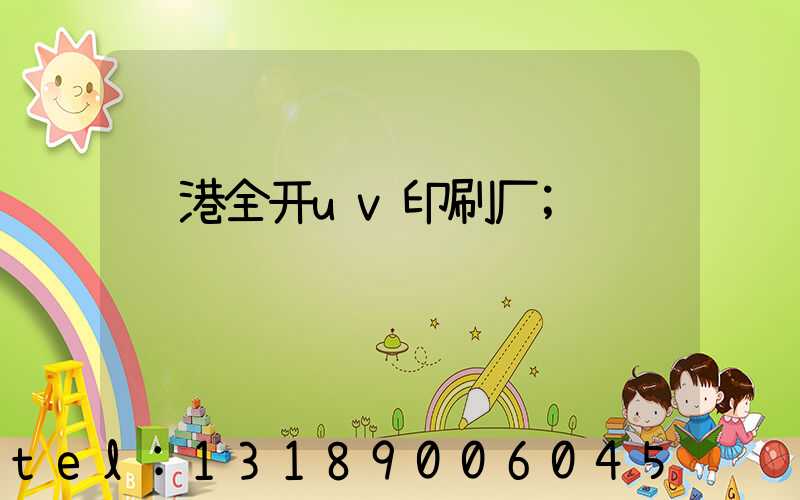 龙港全开uv印刷厂