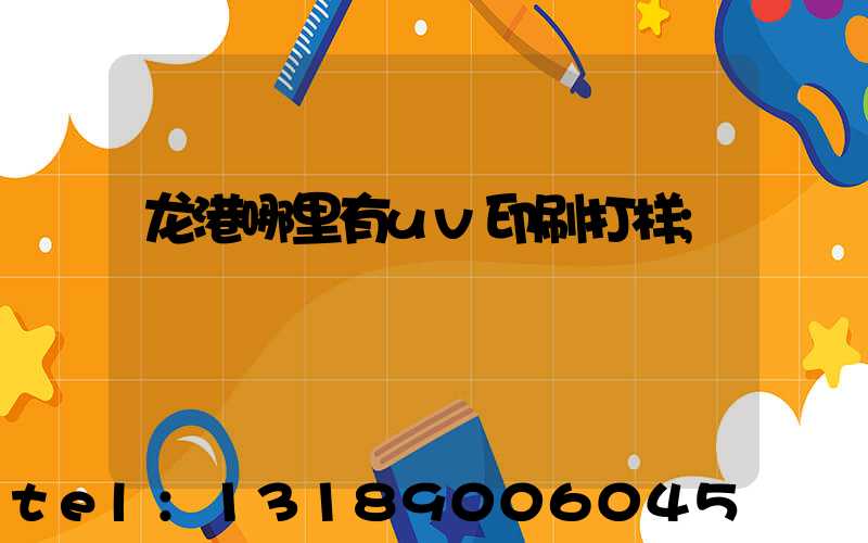 龙港哪里有uv印刷打样