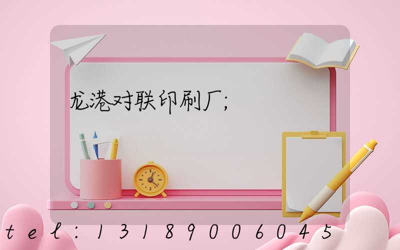 龙港对联印刷厂