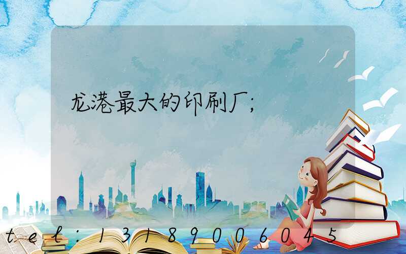 龙港最大的印刷厂