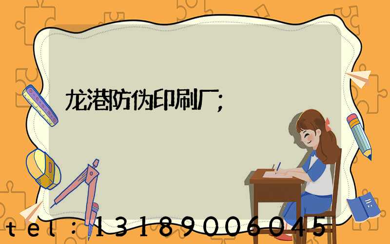 龙港防伪印刷厂