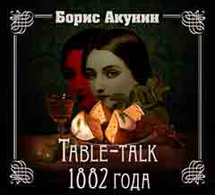 Аудиокнига «Table-talk 1882 года»