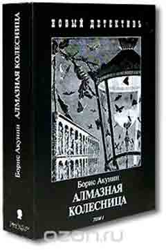 Алмазная колесница (комплект из 2 книг) Книжная серия «Новый детективъ»