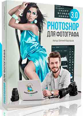 Photoshop для фотографа 3.0. VIP