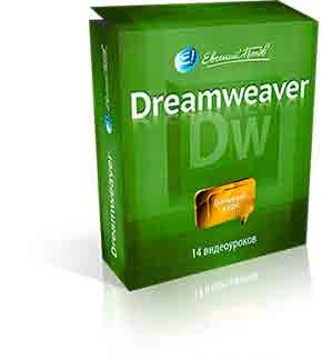 Промокурс Adobe Dreamweaver