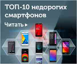 ТОП-10 недорогих смартфонов