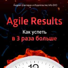 Курс «Agile Results: как успеть в 3 раза больше»