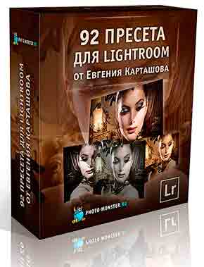 Курс «92 пресета для Lightroom» от Евгения Карташова