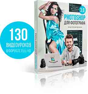 Курс «Photoshop для фотографа 3.0»