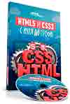 Курс «HTML5 и CSS3 с нуля до профи»